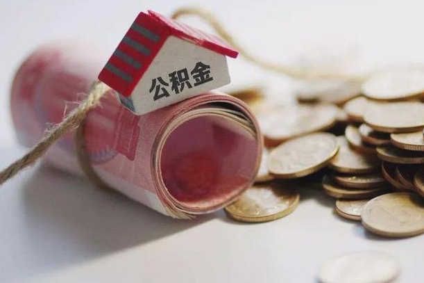 公积金有1万可以贷多少-枣庄公积金代办平台